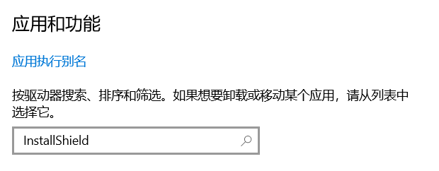 修复InstallShield软件