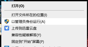 以管理员身份运行