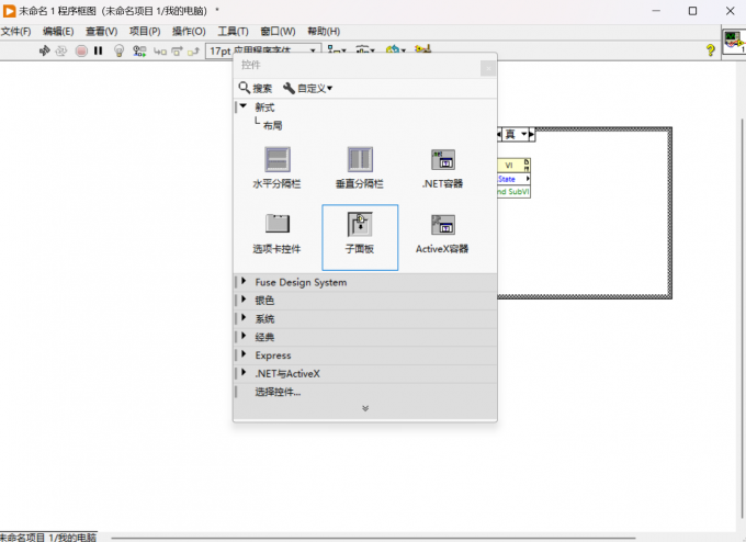 在程序框图界面中添加子面板模块