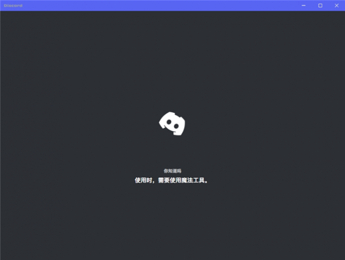无法连接Discord服务器