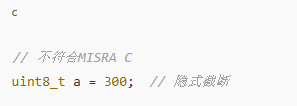 MISRA标准