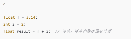 避免混合类型运算