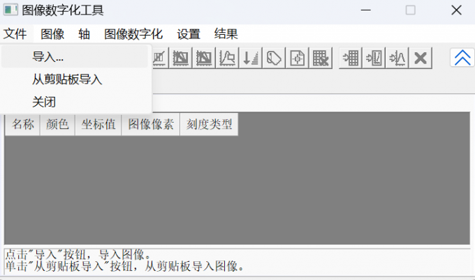 点击将图像导入图像数字化工具