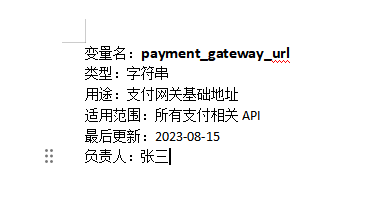 变量文档规范