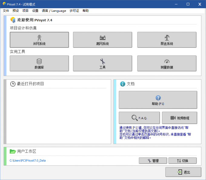 PVsyst软件主界面