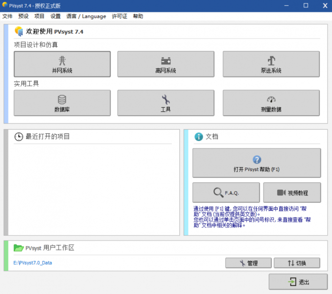 打开进入PVsyst主页面
