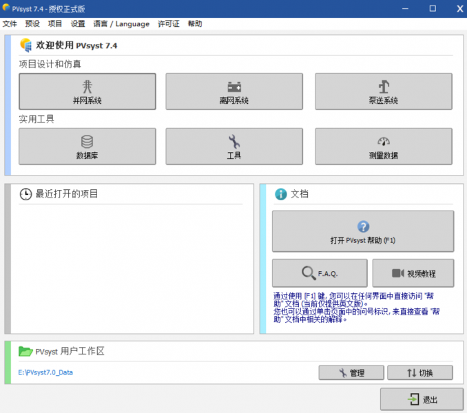 打开进入到PVsyst主页面