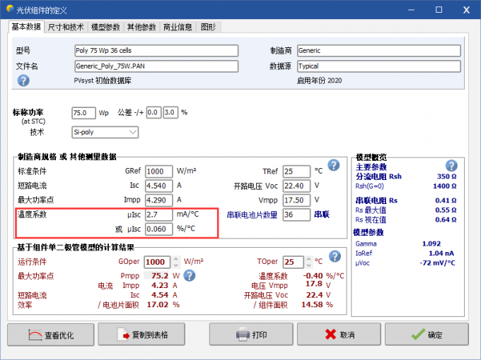 光伏组件参数编辑界面