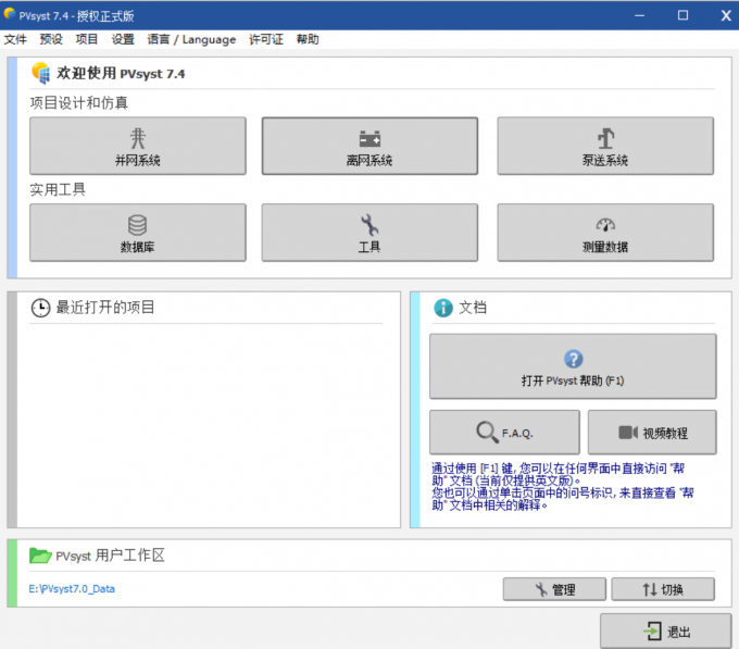 打开PVsyst软件页面