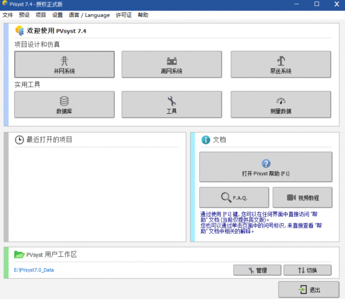 进入PVsyst软件主页面