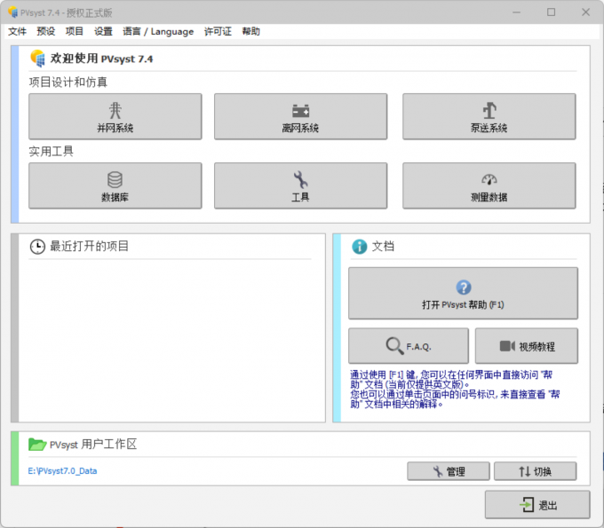 进入到PVsyst主页面