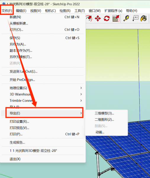 在SketchUp中将模型进行导出