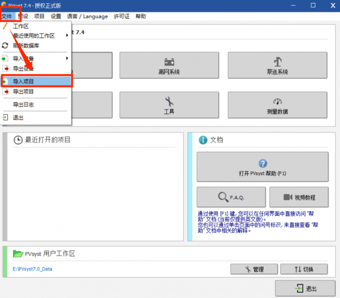 在PVsyst中点击导入项目