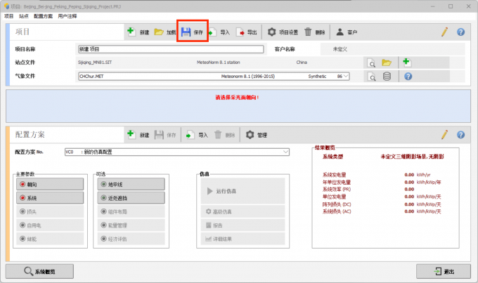 点击对气象项目的配置信息进行保存
