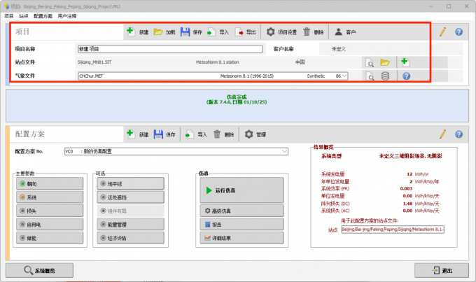 在PVsyst中创建新的气象项目