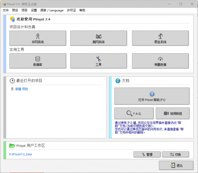打开PVsyst软件进入到模块选择页面中