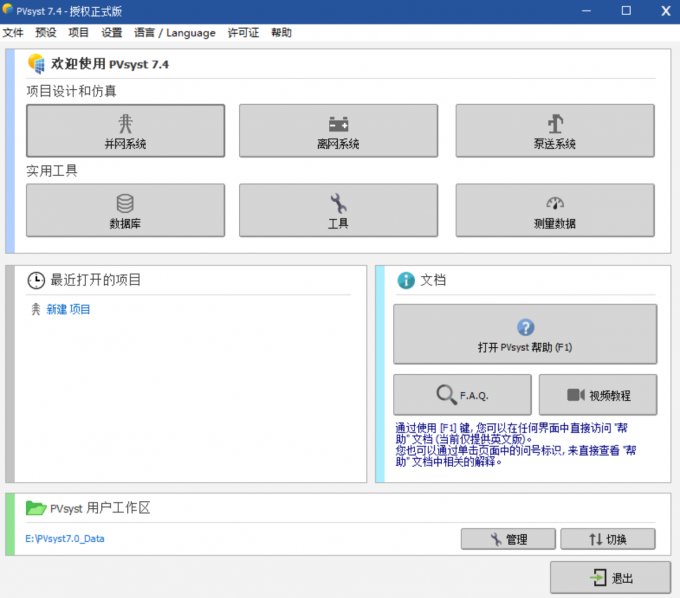 打开PVsyst进入到光伏系统模块设计界面