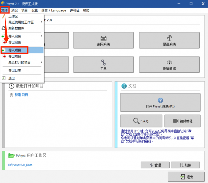 在PVsyst中点击导入项目