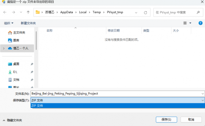 PVsyst将配置好的项目以压缩包文件的形式导出