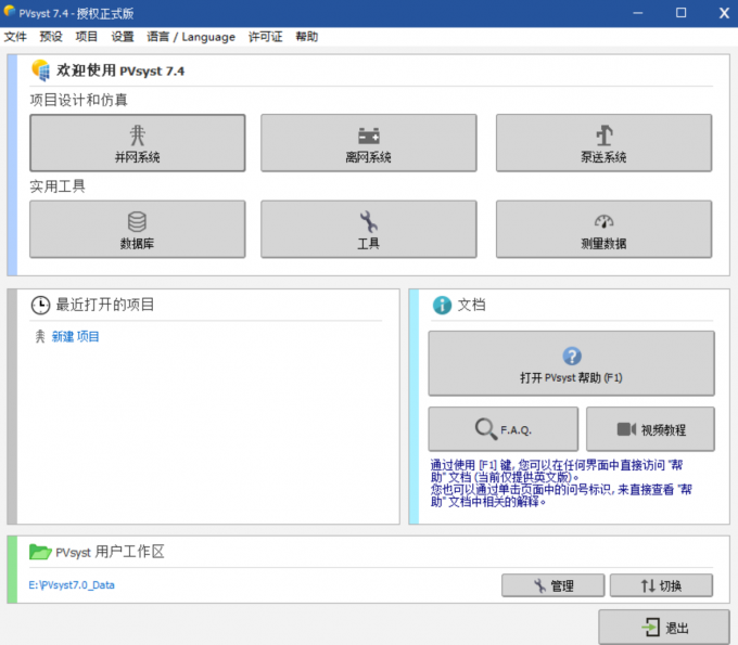 打开PVsyst进入到主页面