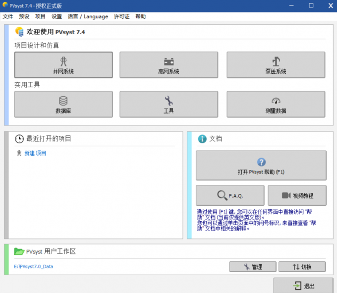 点击进入到PVsyst主页面
