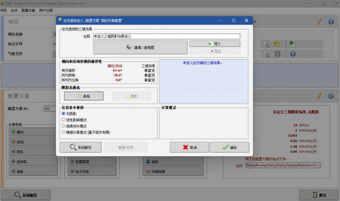 设置光伏系统的遮挡