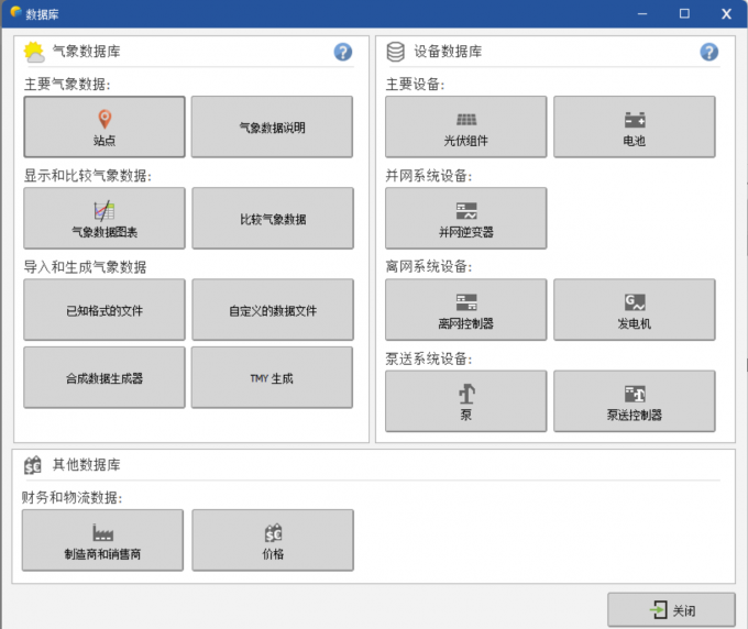 点击进入PVsyst软件数据库界面