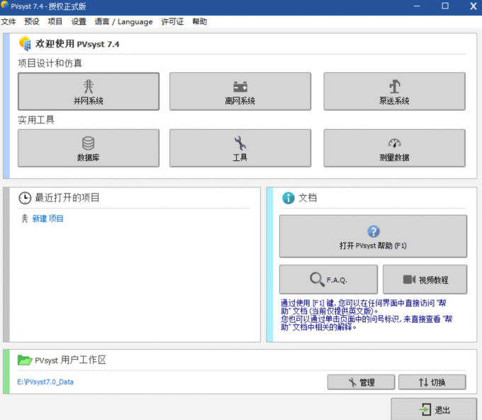点击进入到PVsyst软件主页面