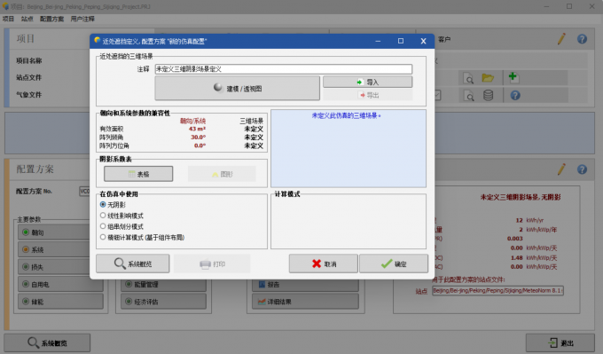 在近处遮挡界面中进行光伏系统配置