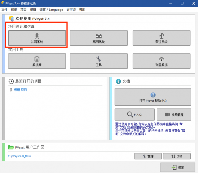 进入PVsyst软件主页面并点击并网系统