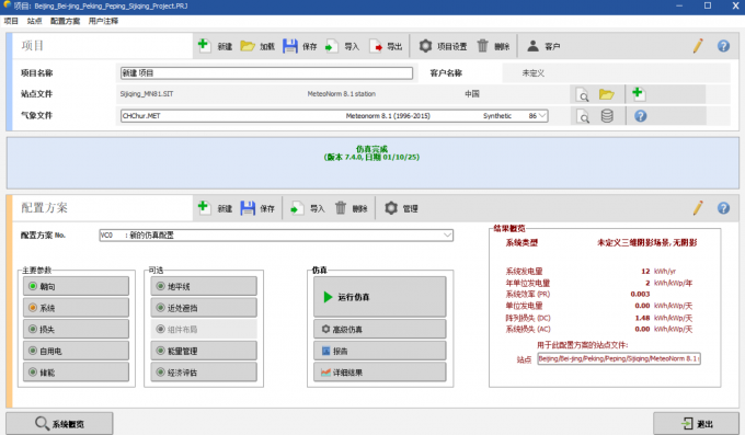 进入到PVsyst的并网系统