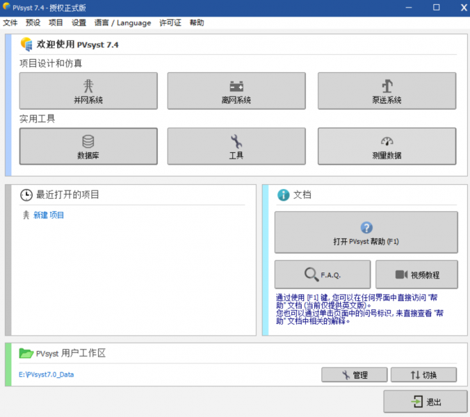 打开PVsyst主页面