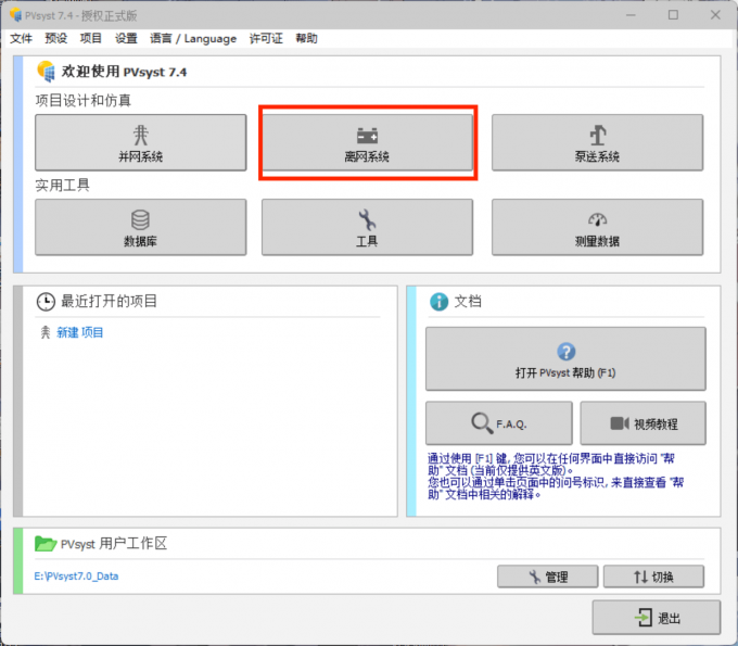 打开PVsyst进入到软件主页面