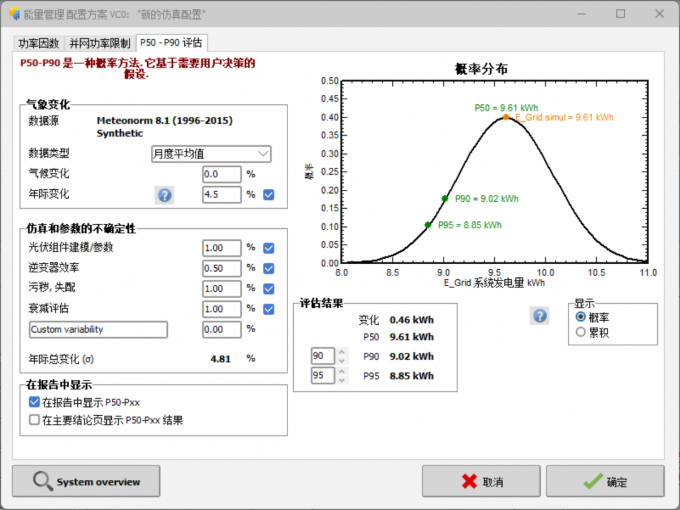 查看光伏系统的概率评估