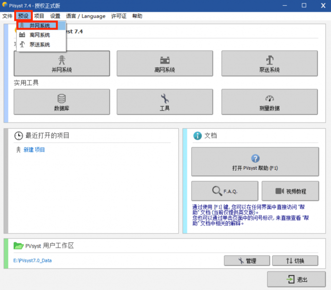 打开并网系统预设