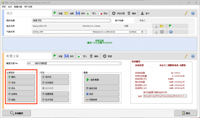 点击配置光伏系统的主要参数