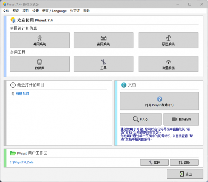 打开PVsyst软件并进入并网系统