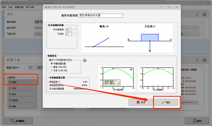 点击配置光伏系统朝向