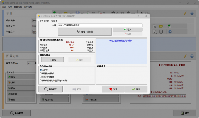 PVsyst的近处遮挡设置功能