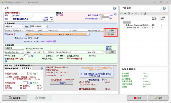 点击打开【选择光伏组件】界面