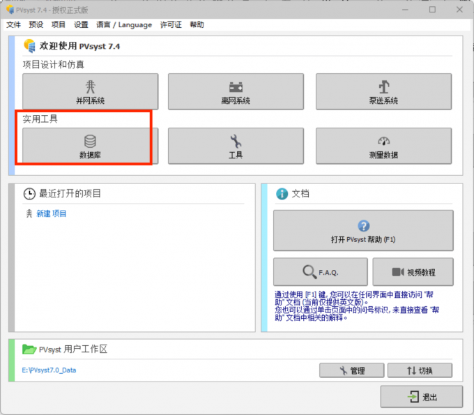 在PVsyst主页面中点击进入数据库界面