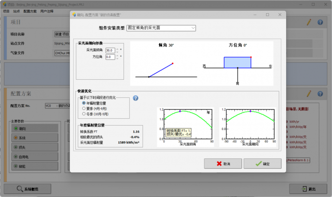 点击设置光伏系统的倾斜角度
