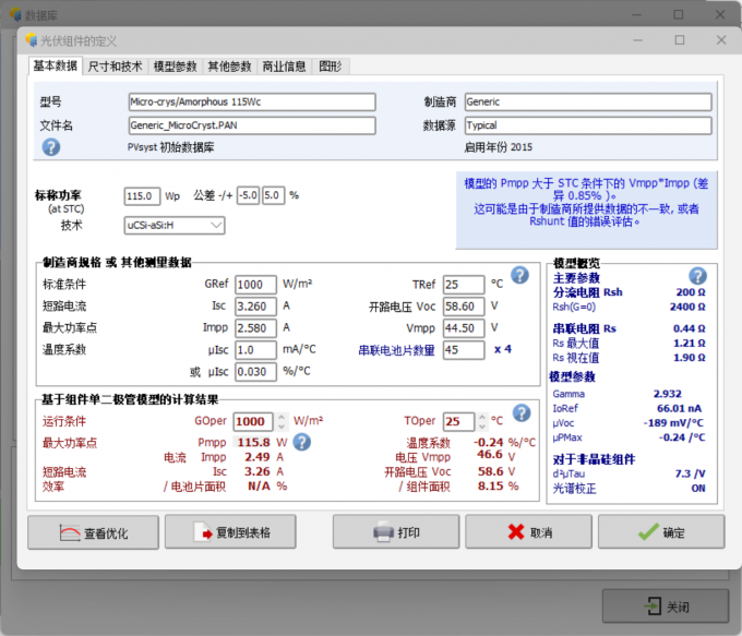 查看光伏组件数据库的参数信息