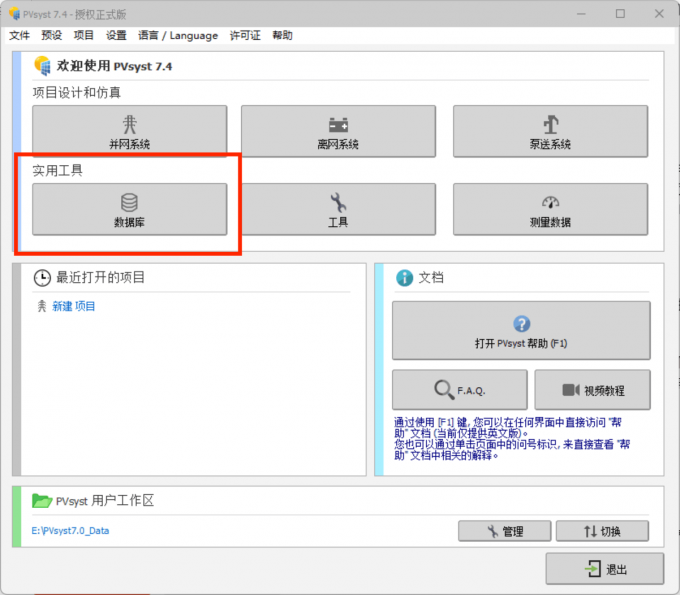 点击进入PVsyst中的数据库选项