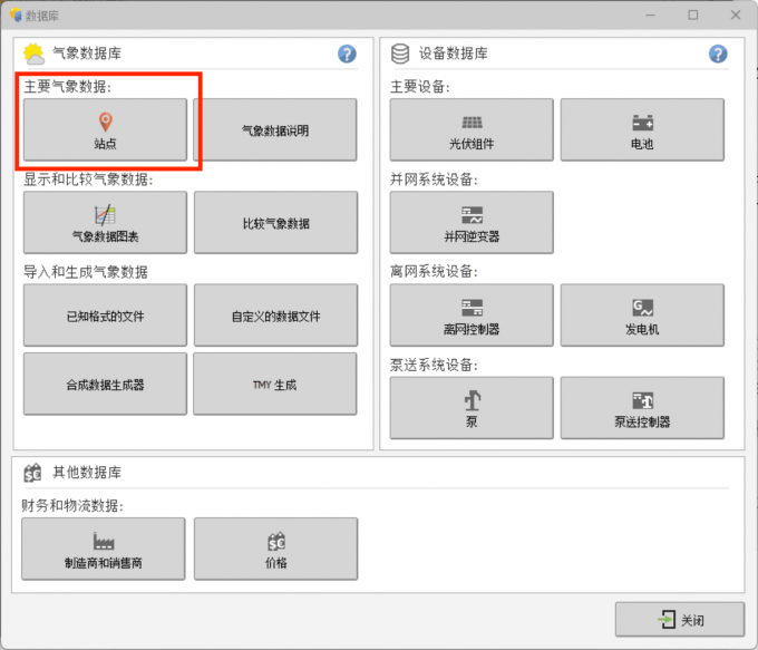 打开PVsyst并进入站点界面