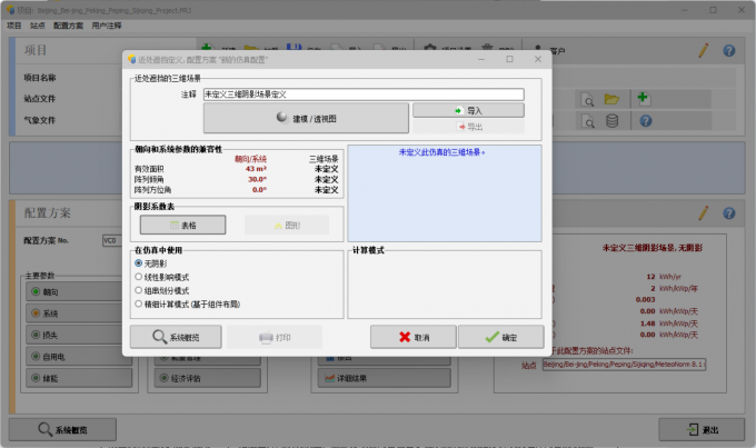 配置光伏系统的阴影内容