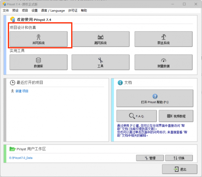 在PVsyst中点击构建一个新的并网系统