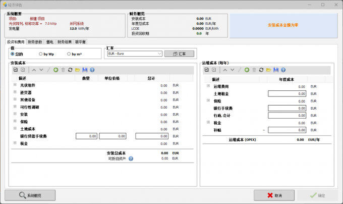 设置光伏系统项目的成本计算