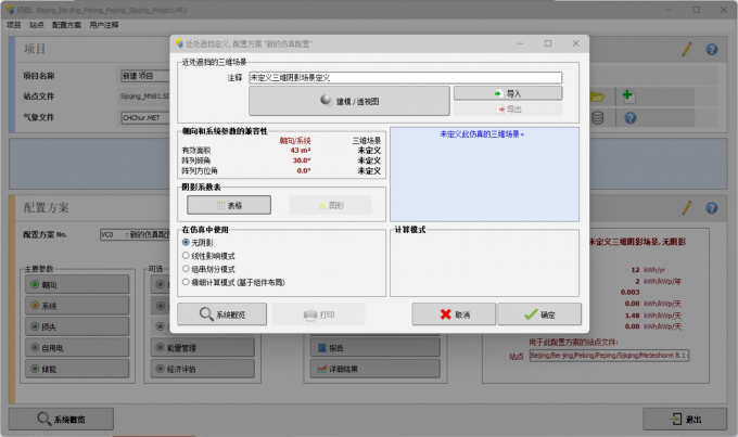 设计光伏系统中近地面的遮挡部分