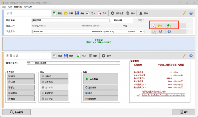 设置光伏系统中的气象站点